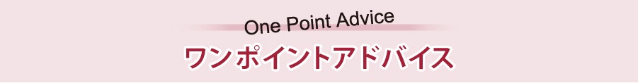 ワンポイントアドバイス