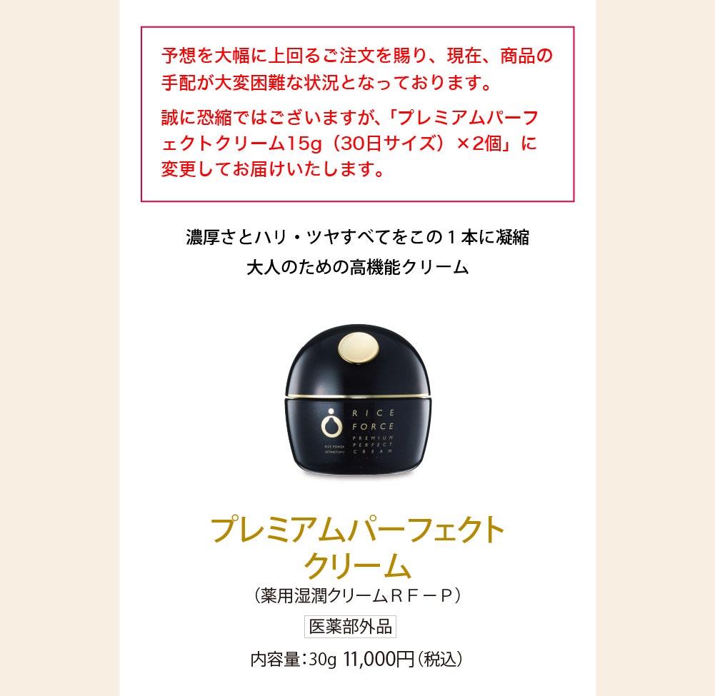 プレミアムパーフェクトクリーム(薬用湿潤クリームRF-P)医薬部外品 内容量:30g 11,000円(税込) 内側から輝くようなハリ・ツヤ肌へと導くエイジングケア※のための薬用クリーム