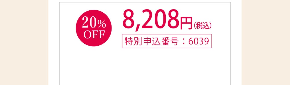 20%OFF 8,208円(税込)