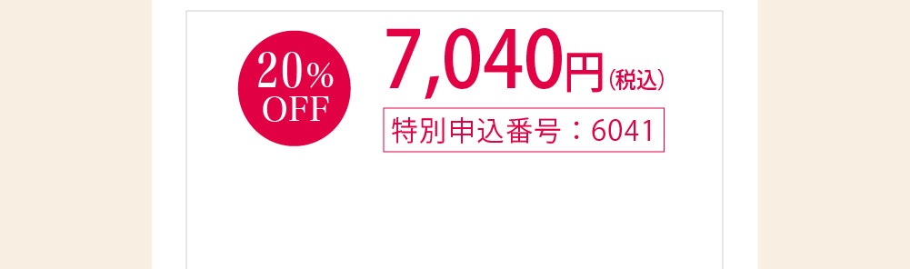 20%OFF 7,040円(税込)