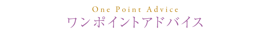 ワンポイントアドバイス
