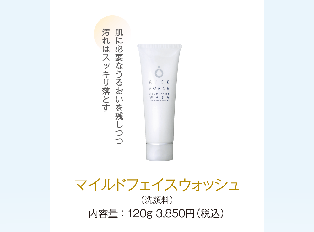 マイルドフェイスウォッシュ（洗顔料）内容量 ： 120g 3,850円（税込）