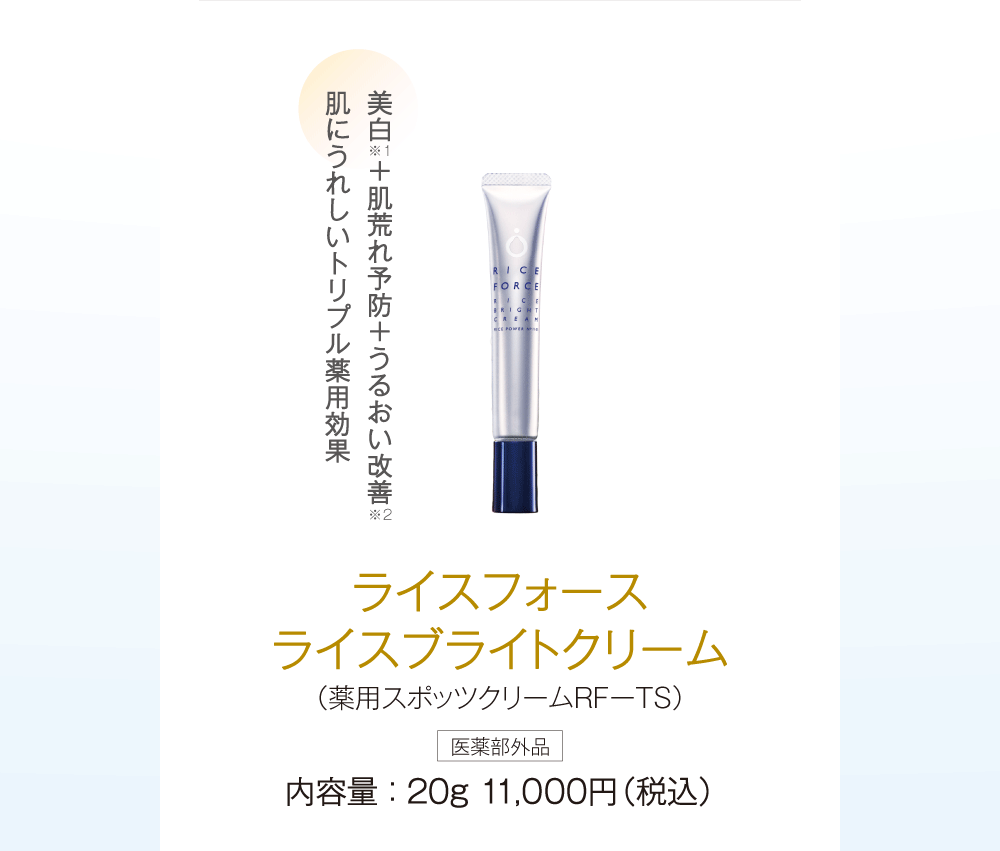 ライスフォース ライスブライトクリーム（薬用スポッツクリームＲＦーＴＳ）医薬部外品 内容量 ： 20g 11,000円（税込）