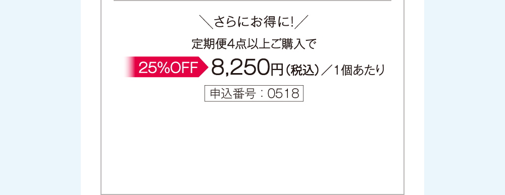 ＼さらにお得に！／定期便4点以上でのご購入で▶25%OFF 特別価格8,250円（税込）