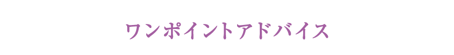 ワンポイントアドバイス