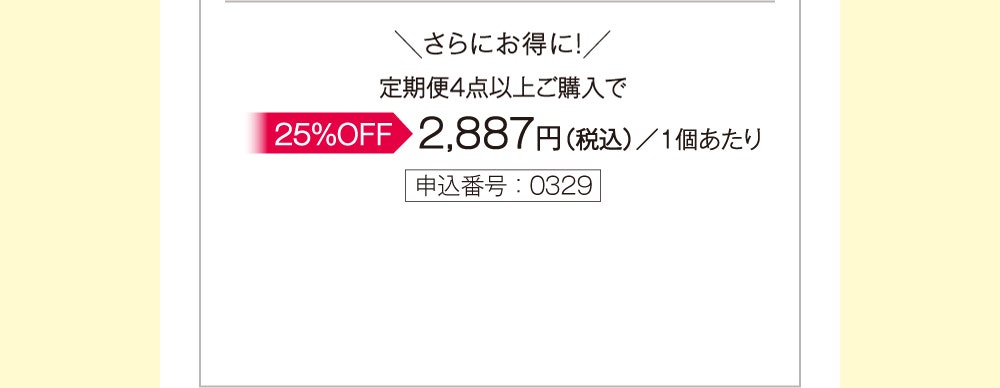 ＼さらにお得に！／定期便4点以上ご購入で ▶25%OFF 特別価格2,887円（税込）/1個あたり