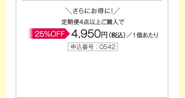 ＼さらにお得に！／定期便4点以上でのご購入で▶25%OFF 特別価格8,250円（税込）