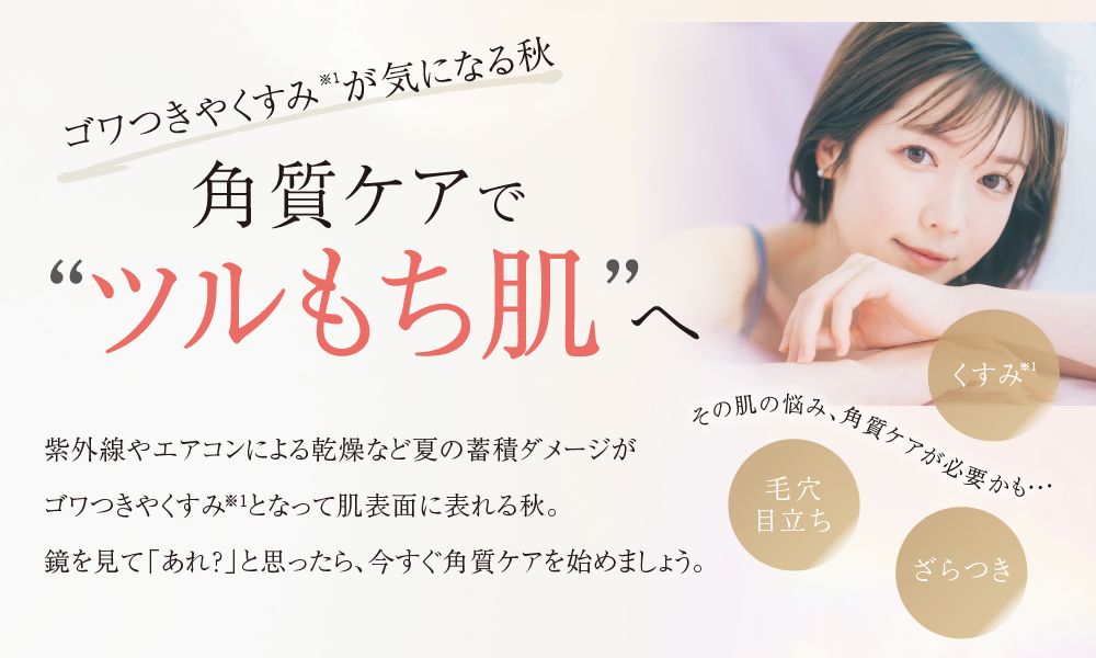 角質ケアで、ツルもち肌へ