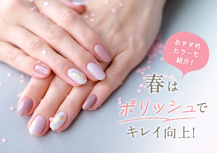 おすすめカラーも紹介！春はポリッシュでキレイ向上！ | 美しさ