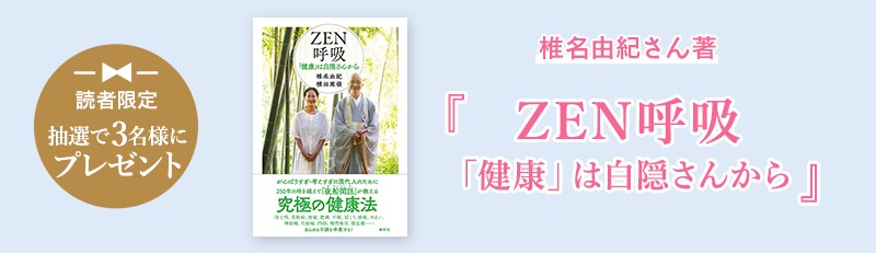 読者限定 抽選で3名様にプレゼント 椎名由紀さん著『ZEN呼吸「健康」は白隠さんから』