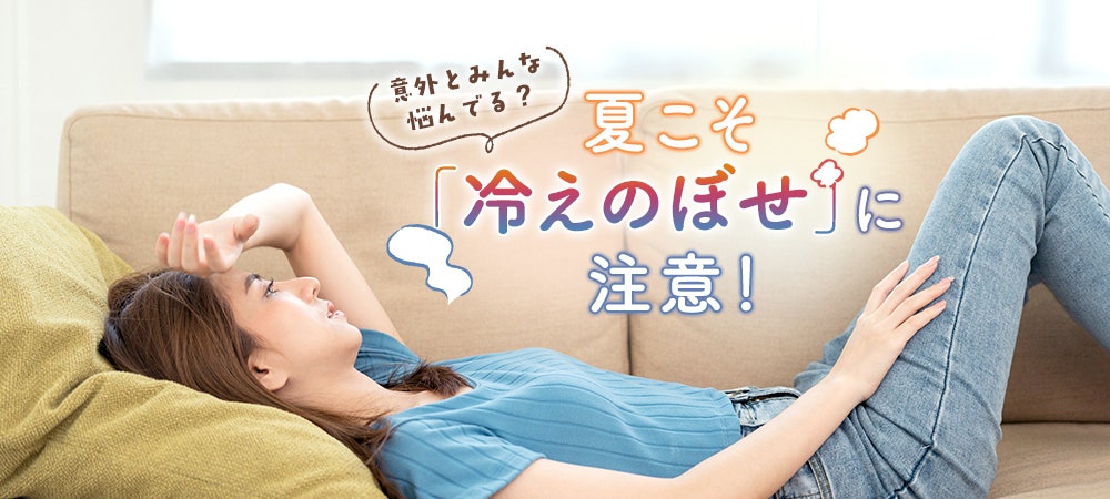 意外とみんな悩んでる？夏こそ「冷えのぼせ」に注意！