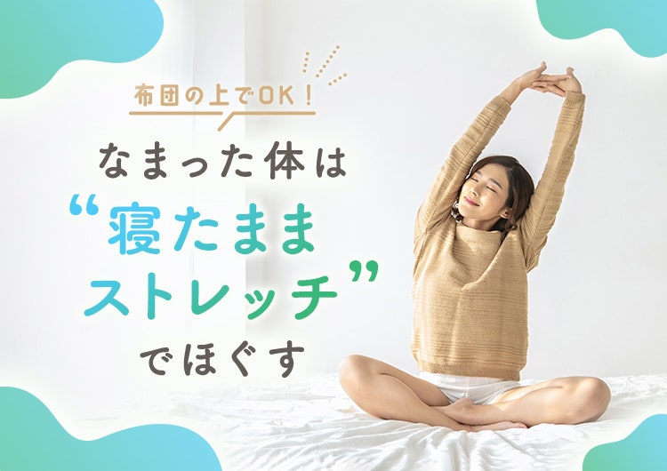 寝ながらストレッチ Recommended before going to bed! Flexibility exercises you can do