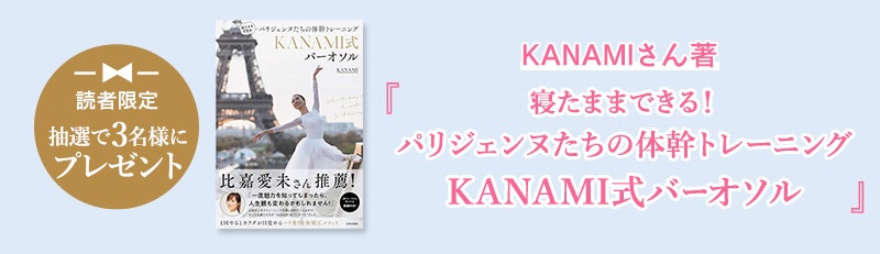 読者限定 抽選で3名様にプレゼント　寝たままできる！パリジェンヌたちの体幹トレーニングKANAMI式バーオソル