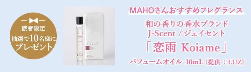 読者限定 抽選で10名様にプレゼント　MAHOさんおすすめフレグランス和の香りの香水ブランドJ-Scent /ジェイセント「恋雨 Koiame」パフュームオイル 10mL（提供：LUZ）