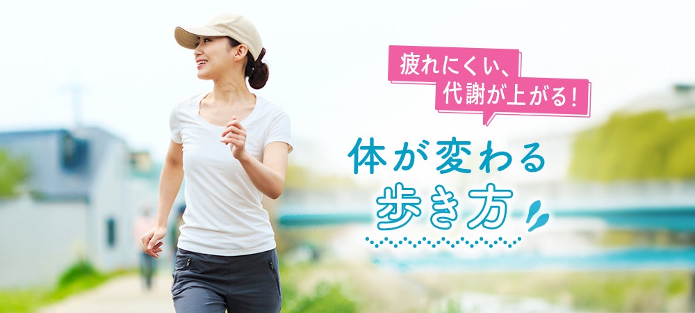 疲れにくい、代謝が上がる！体が変わる歩き方