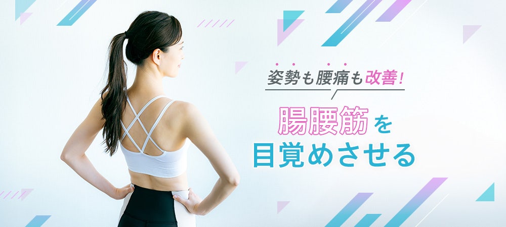 姿勢も腰痛も改善！腸腰筋を目覚めさせる