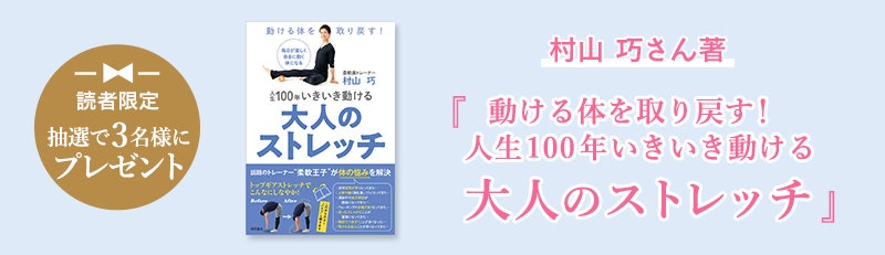 読者限定 抽選で3名様にプレゼント　『動ける体を取り戻す！　人生100年いきいき動ける大人のストレッチ』