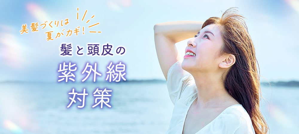 美髪づくりは夏がカギ！髪と頭皮の紫外線対策