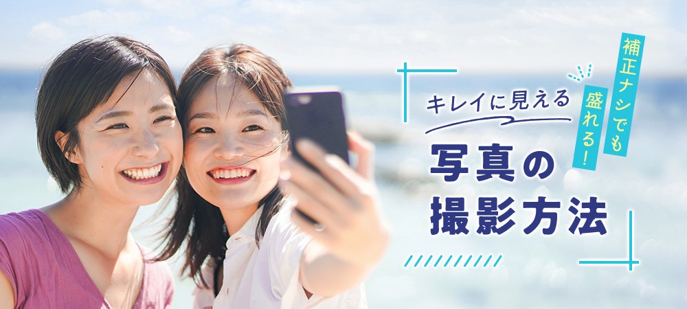 補正ナシでも盛れる！キレイに見える写真の撮影方法