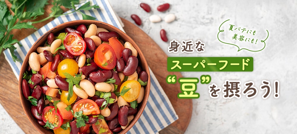 夏バテにも美容にも！身近なスーパーフード“豆”を摂ろう！