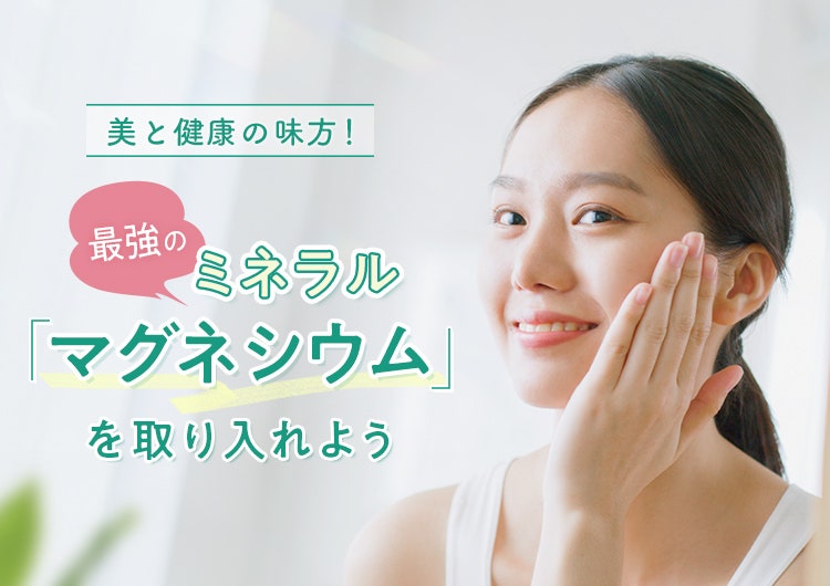 美と健康の味方 最強のミネラル マグネシウム を取り入れよう 美しさを満たす美容コラム特集 belta piu ベルタピウ 公式 オンラインショップ 今こそ本質的な美しさへ