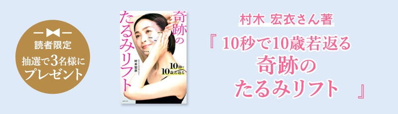 読者限定 抽選で3名様にプレゼント村木 宏衣さん著　『10秒で10歳若返る奇跡のたるみリフト』