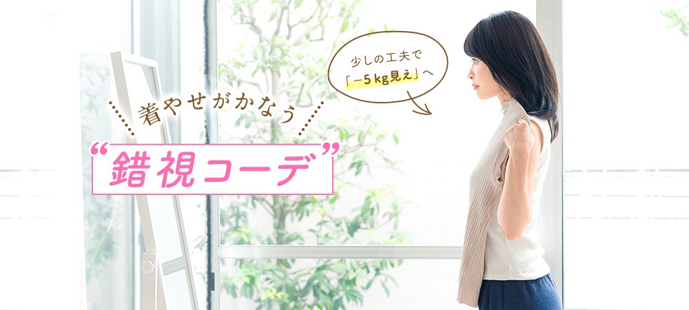 少しの工夫で「−5kg見え」へ 着やせがかなう“錯視コーデ”