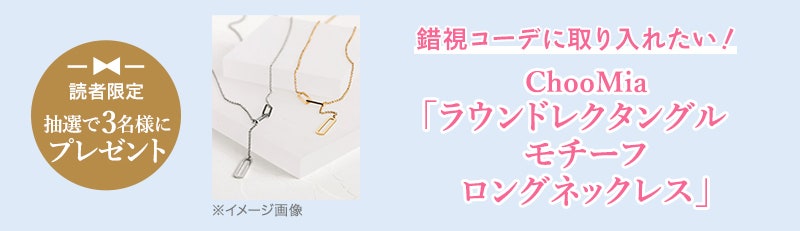 読者限定 抽選で3名様にプレゼント 錯視コーデに取り入れたい!ChooMia「ラウンドレクタングル モチーフロングネックレス」