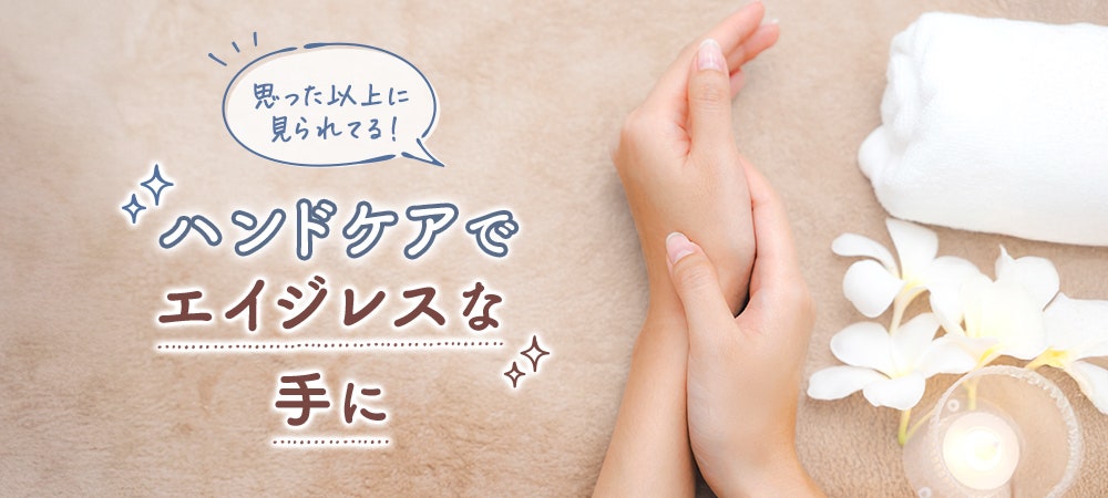 思った以上に見られてる!ハンドケアでエイジレスな手に