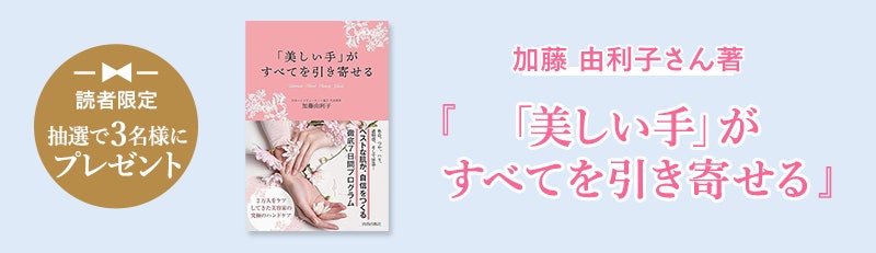 読者限定 抽選で3名様にプレゼント加藤 由利子さん著 『「美しい手」がすべてを引き寄せる』