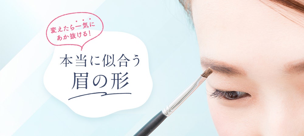 変えたら一気にあか抜ける!本当に似合う眉の形