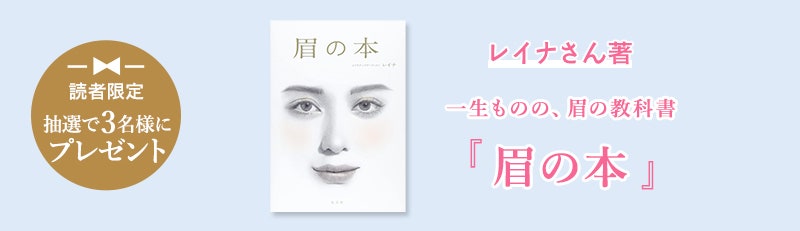読者限定 抽選で3名様にプレゼントレイナさん著『眉の本』