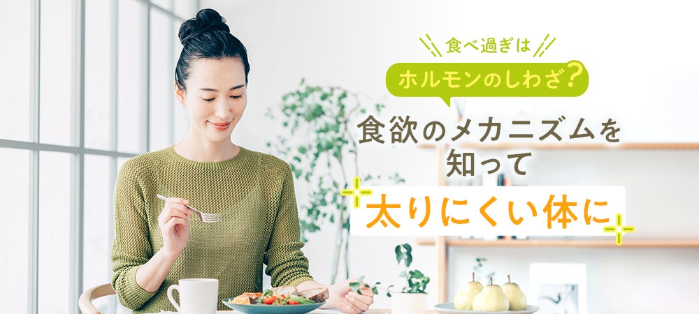 食べ過ぎはホルモンのしわざ？食欲のメカニズムを知って太りにくい体に
