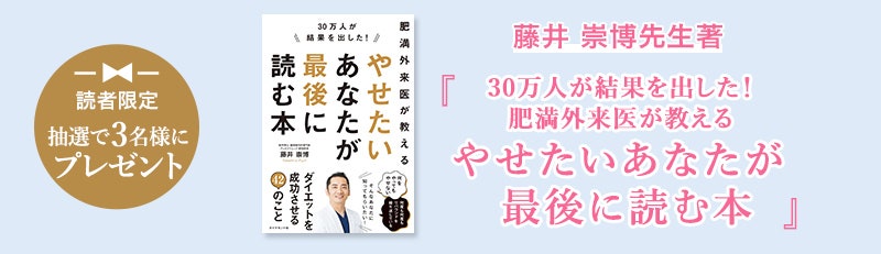 読者限定 抽選で3名様にプレゼント 藤井 崇博先生著『30万人が結果を出した！肥満外来医が教える やせたいあなたが最後に読む本』
