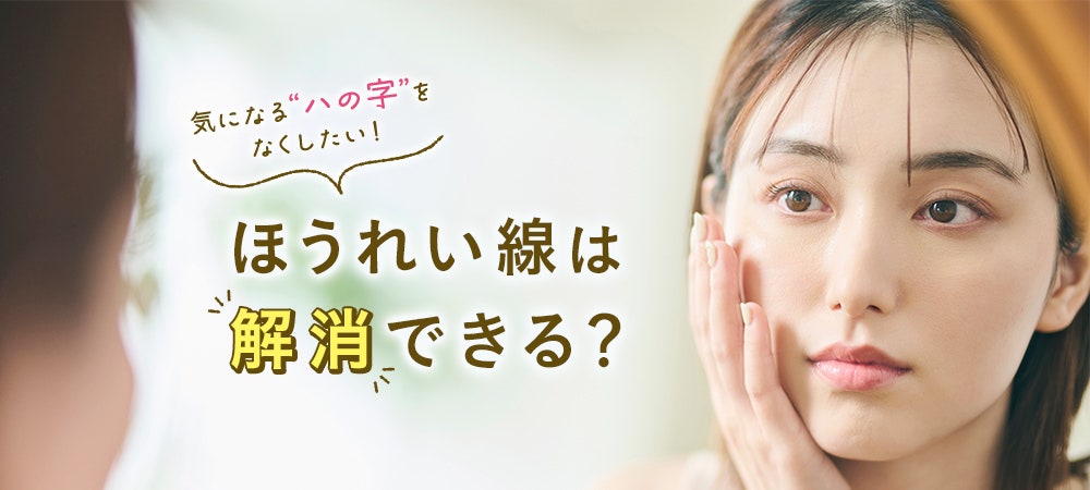 気になる“ハの字”をなくしたい！ほうれい線は解消できる？
