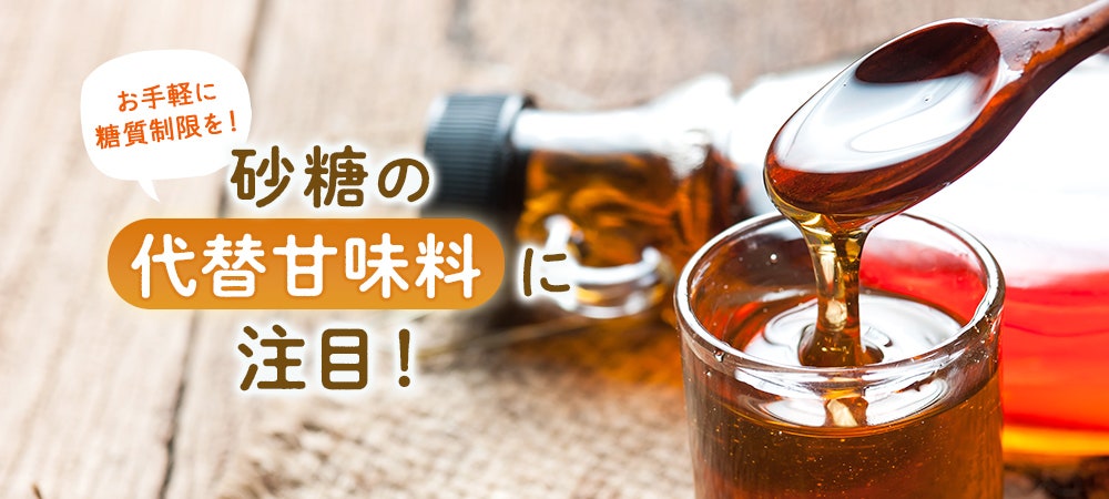 お手軽に糖質制限を!砂糖の代替甘味料に注目!