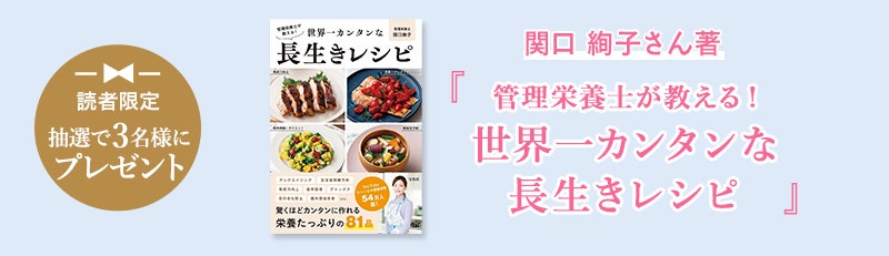 読者限定 抽選で3名様にプレゼント 関口 絢子さん著『管理栄養士が教える! 世界一カンタンな長生きレシピ』
