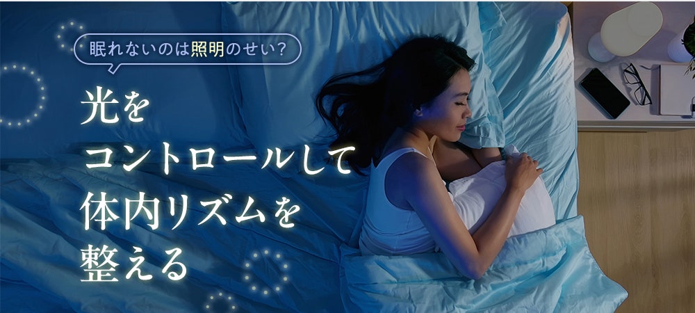 眠れないのは照明のせい？光をコントロールして体内リズムを整える