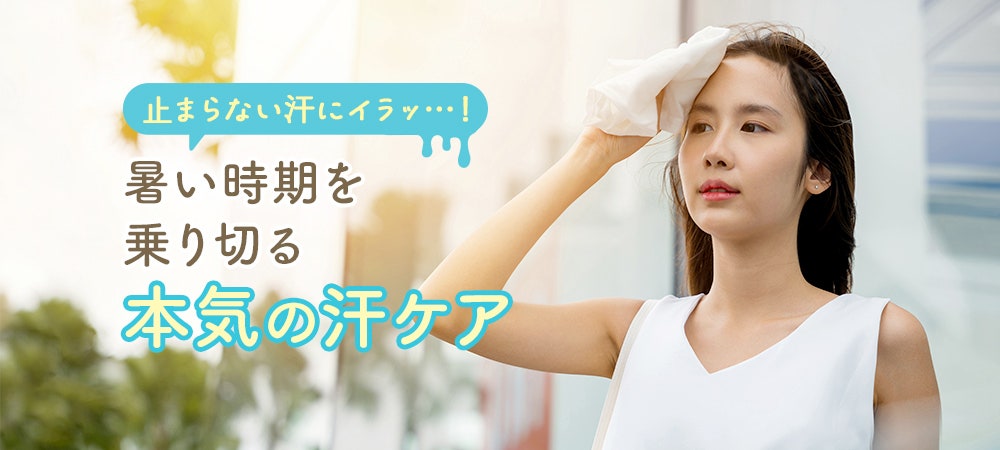 止まらない汗にイラッ…!暑い時期を乗り切る本気の汗ケア