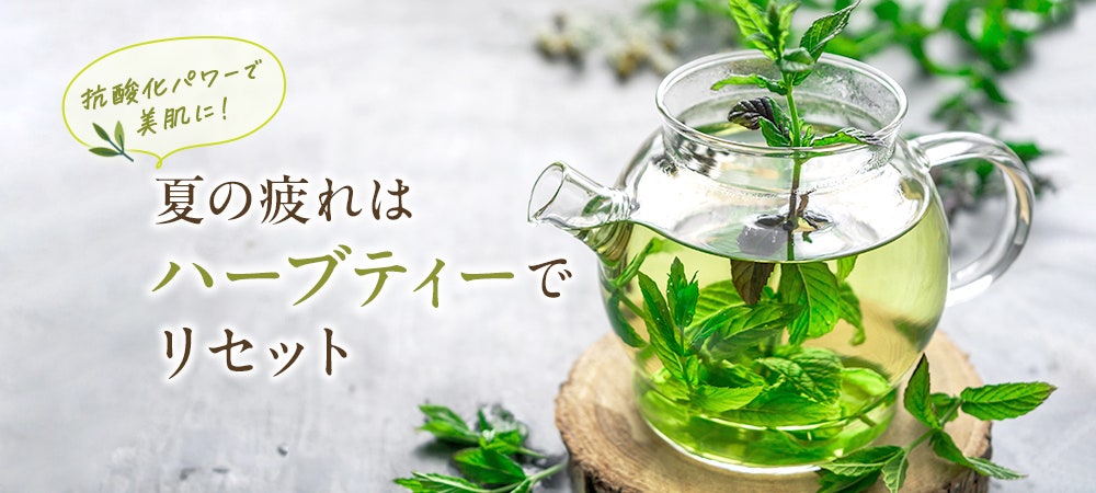 抗酸化パワーで美肌に!夏の疲れはハーブティーでリセット