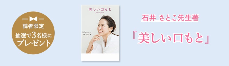 読者限定 抽選で3名様にプレゼント 石井 さとこ先生著『美しい口もと』