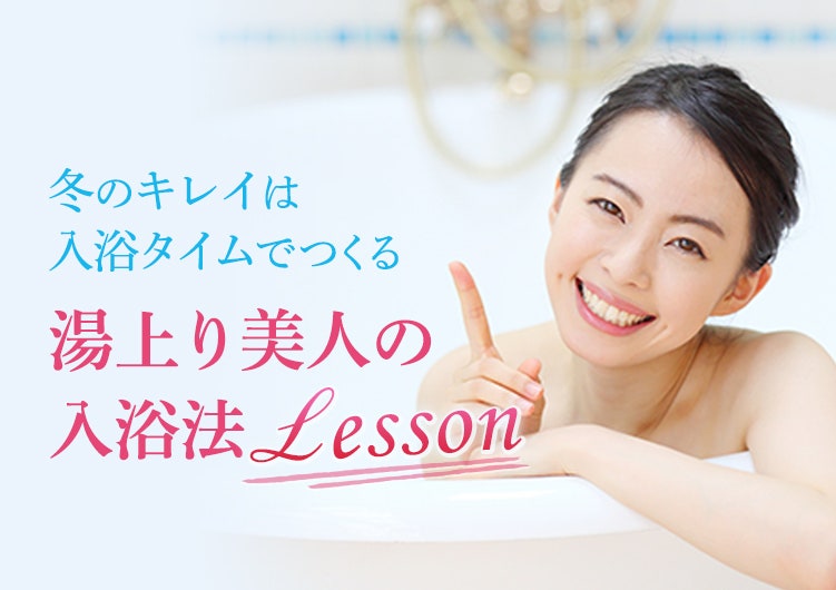 冬のキレイは入浴タイムでつくる 湯上り美人の入浴法LESSON | belta piu ｜  ライスフォース＜公式＞オンラインショップ「今こそ本質的な美しさへ」