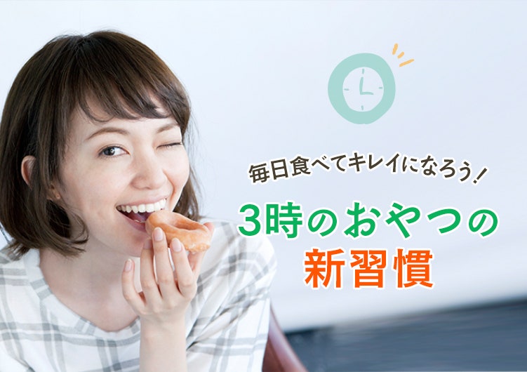 毎日食べてキレイになろう！3時のおやつの新習慣 | belta piu