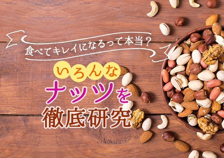 食べてキレイになるって本当？いろんな“ナッツ“を徹底研究