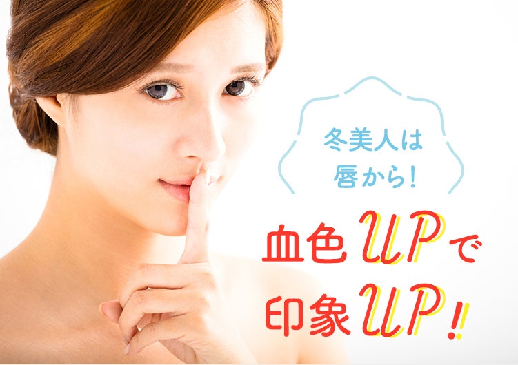 冬美人は唇から 血色upで印象up Belta Piu ライスフォース 肌を育むスキンケアプログラム