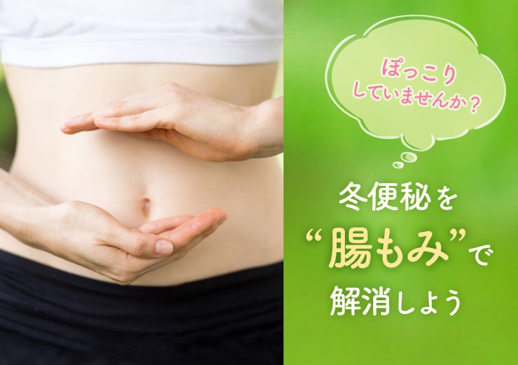 ぽっこりしていませんか？冬便秘を“腸もみ”で解消しよう | belta piu ｜ ライスフォース＜公式＞オンラインショップ「今こそ本質的な美しさへ」