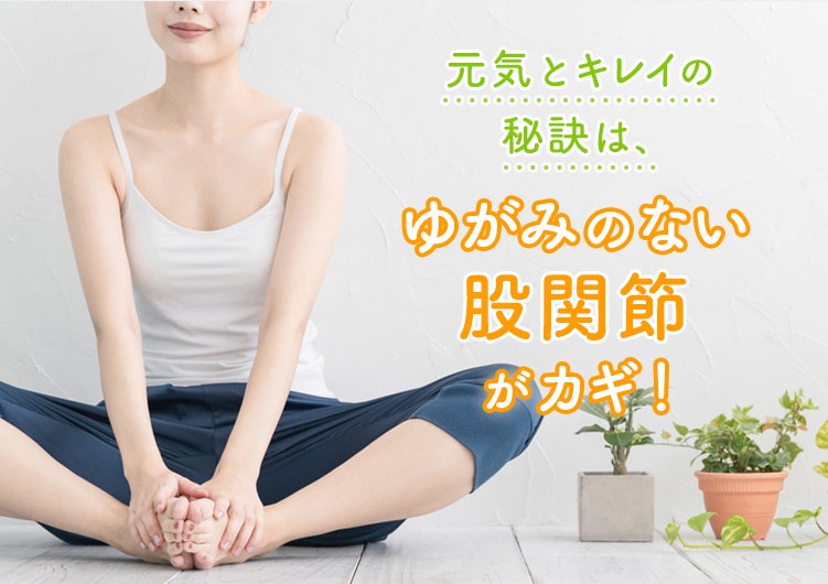 元気とキレイの秘訣は ゆがみのない股関節 がカギ Belta Piu ライスフォース 肌を育むスキンケアプログラム