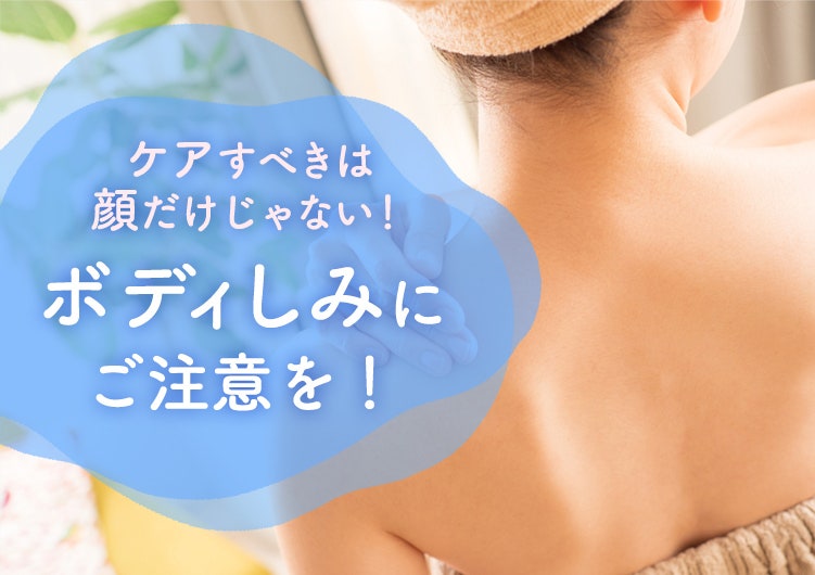 ケアすべきは顔だけじゃない！ボディしみにご注意を！ | 美しさを