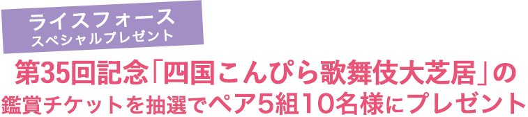 第35回記念「四国こんぴら歌舞伎大芝居」の鑑賞チケットを抽選でペア5組10名様にプレゼント
