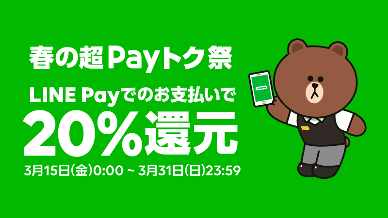 LINE Pay 春の超Payトク祭り